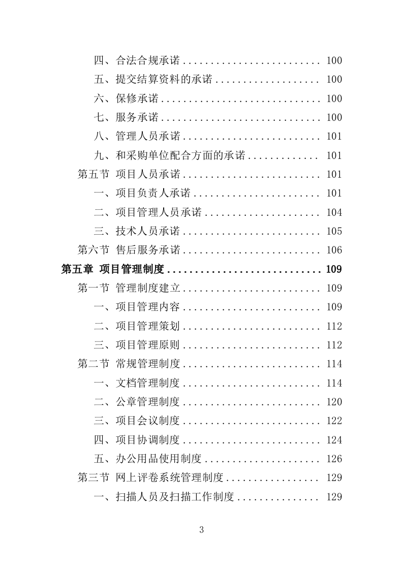 网上评卷技术服务投标方案（462页）（2024年修订版）.docx 第3页