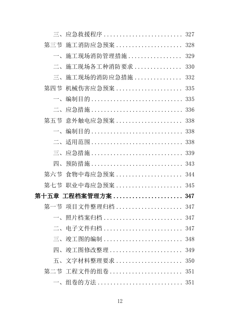 网球场建设工程投标方案（355页）（2024年修订版）.docx 第12页