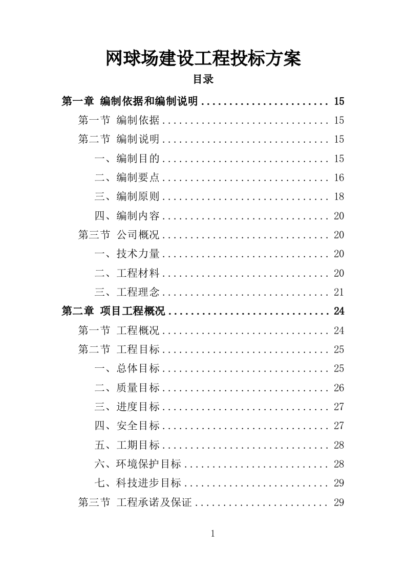 网球场建设工程投标方案（355页）（2024年修订版）.docx 第1页