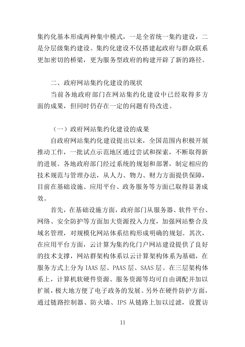 网站集约化迁移服务投标方案（383页）（2024年修订版）.docx 第11页