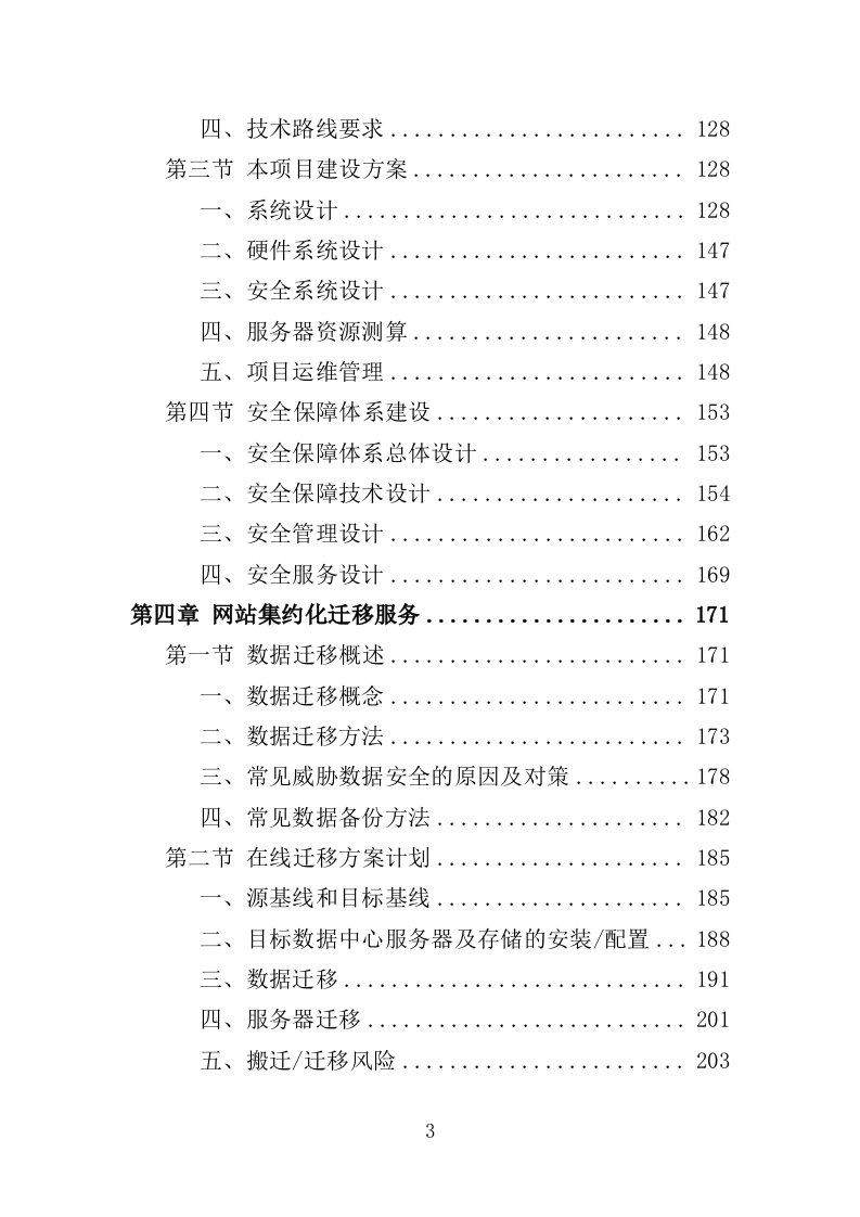 网站集约化迁移服务投标方案（383页）（2024年修订版）.docx 第3页