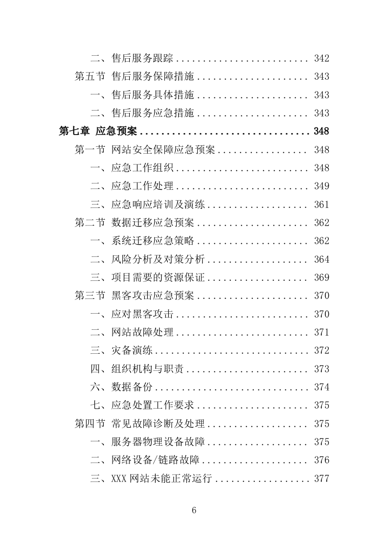 网站集约化迁移服务投标方案（383页）（2024年修订版）.docx 第6页