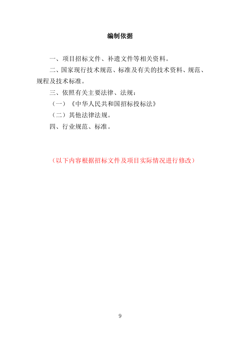 网站集约化迁移服务投标方案（383页）（2024年修订版）.docx 第9页