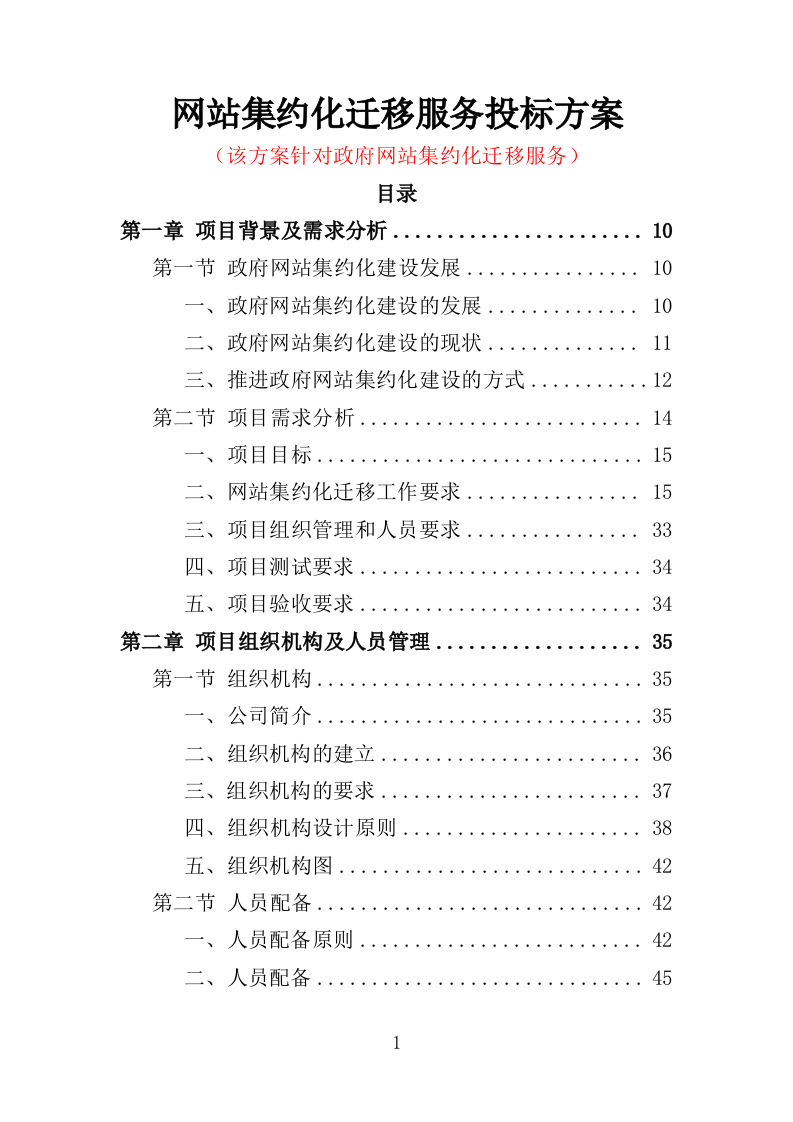网站集约化迁移服务投标方案（383页）（2024年修订版）.docx 第1页