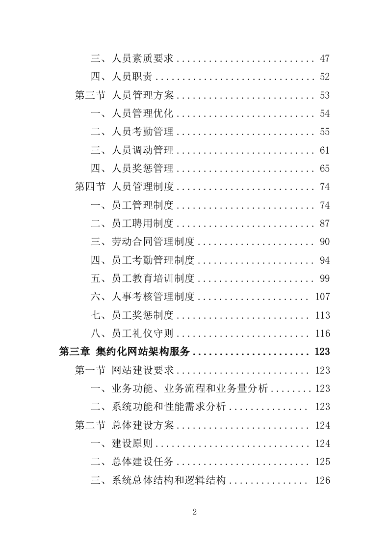 网站集约化迁移服务投标方案（383页）（2024年修订版）.docx 第2页