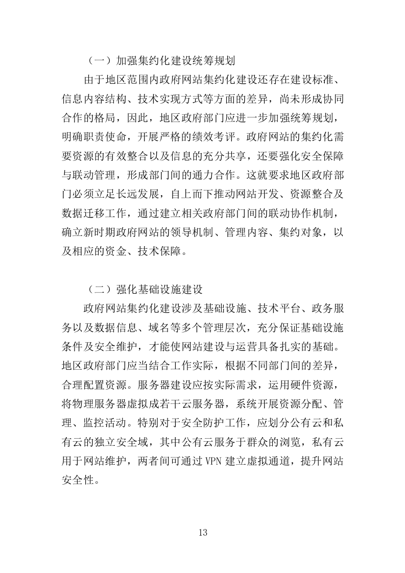 网站集约化迁移服务投标方案（383页）（2024年修订版）.docx 第13页