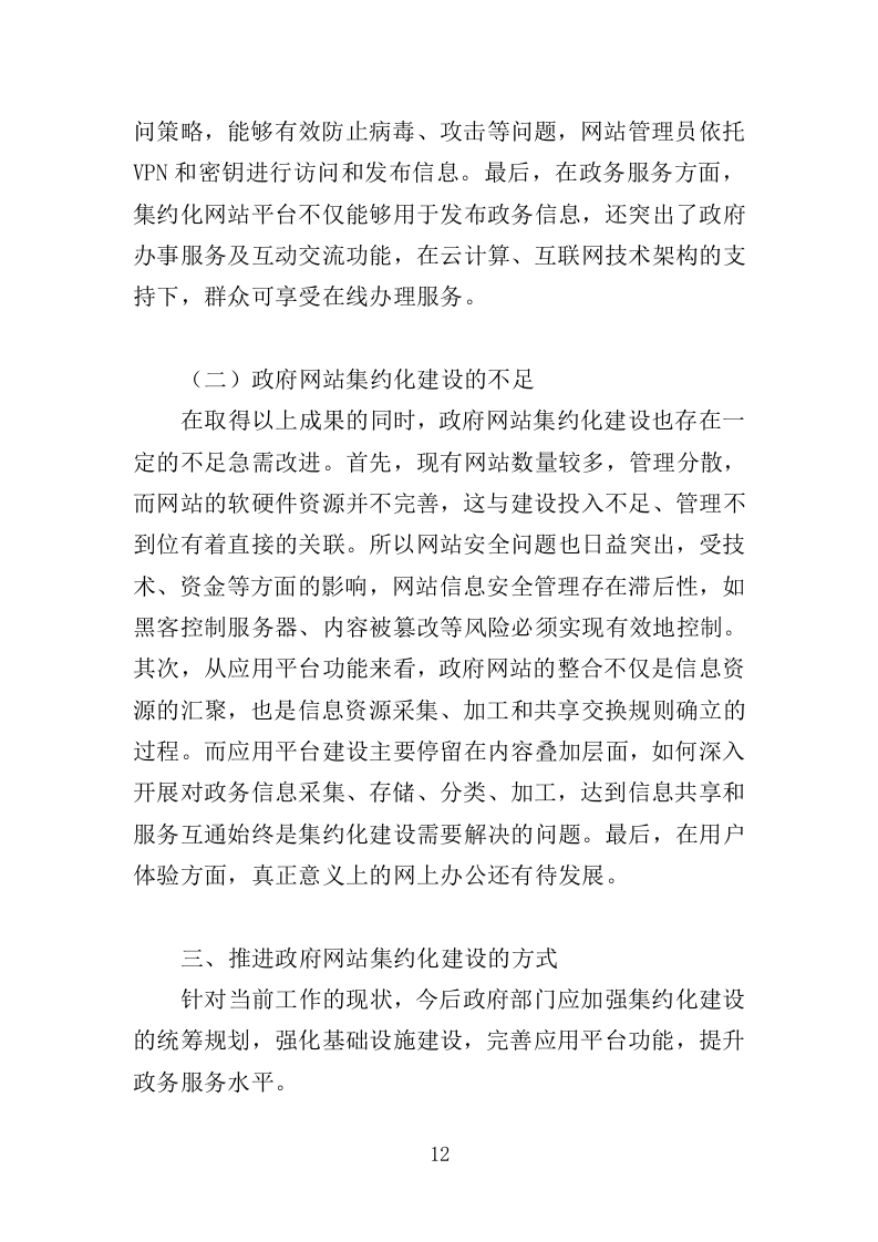 网站集约化迁移服务投标方案（383页）（2024年修订版）.docx 第12页