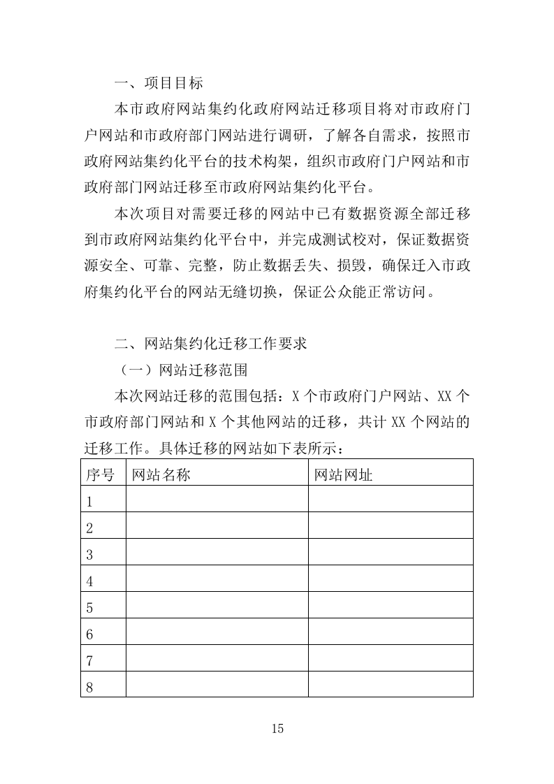 网站集约化迁移服务投标方案（383页）（2024年修订版）.docx 第15页