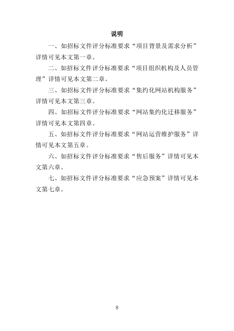 网站集约化迁移服务投标方案（383页）（2024年修订版）.docx 第8页