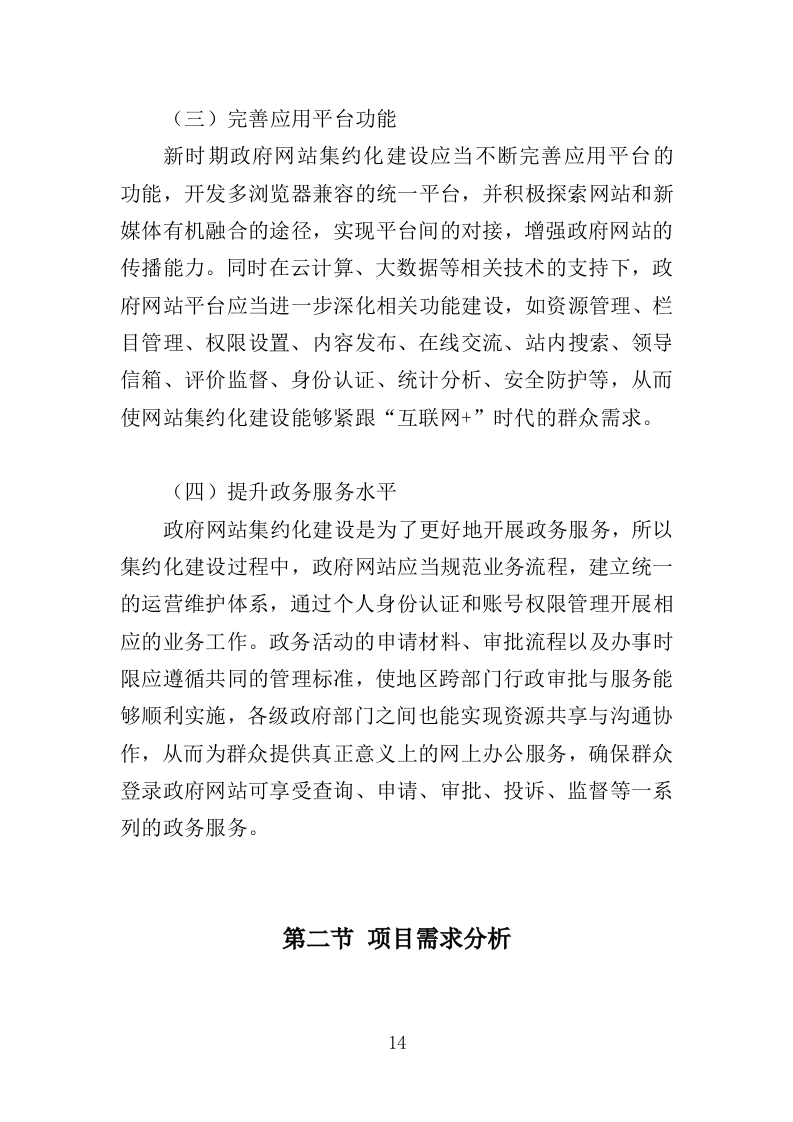 网站集约化迁移服务投标方案（383页）（2024年修订版）.docx 第14页