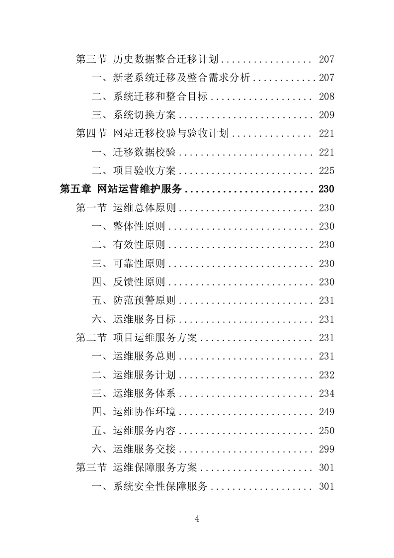 网站集约化迁移服务投标方案（383页）（2024年修订版）.docx 第4页