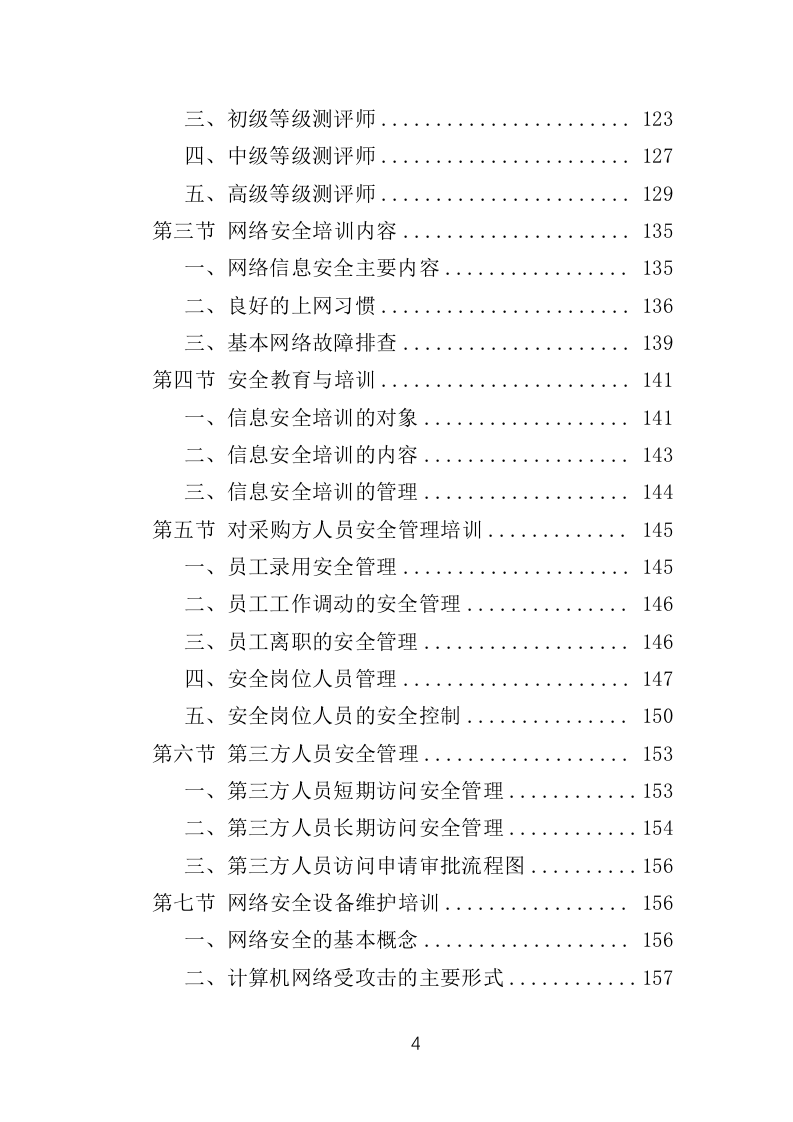 网络安全测评整改投标方案（421页）（2024年修订版）.docx 第4页