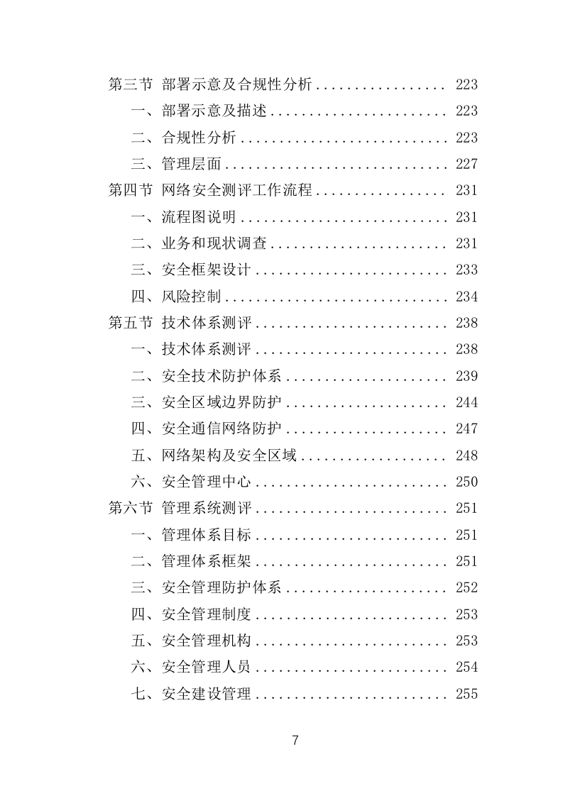 网络安全测评整改投标方案（421页）（2024年修订版）.docx 第7页