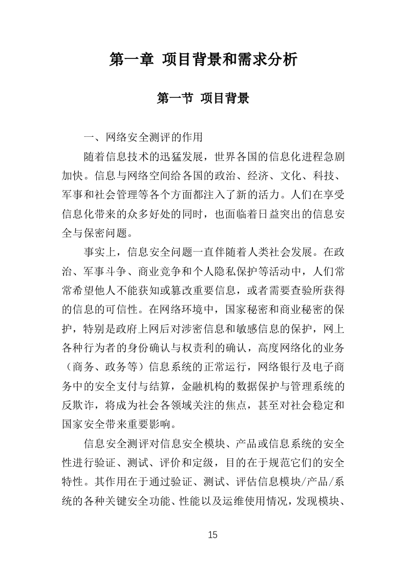网络安全测评整改投标方案（421页）（2024年修订版）.docx 第15页