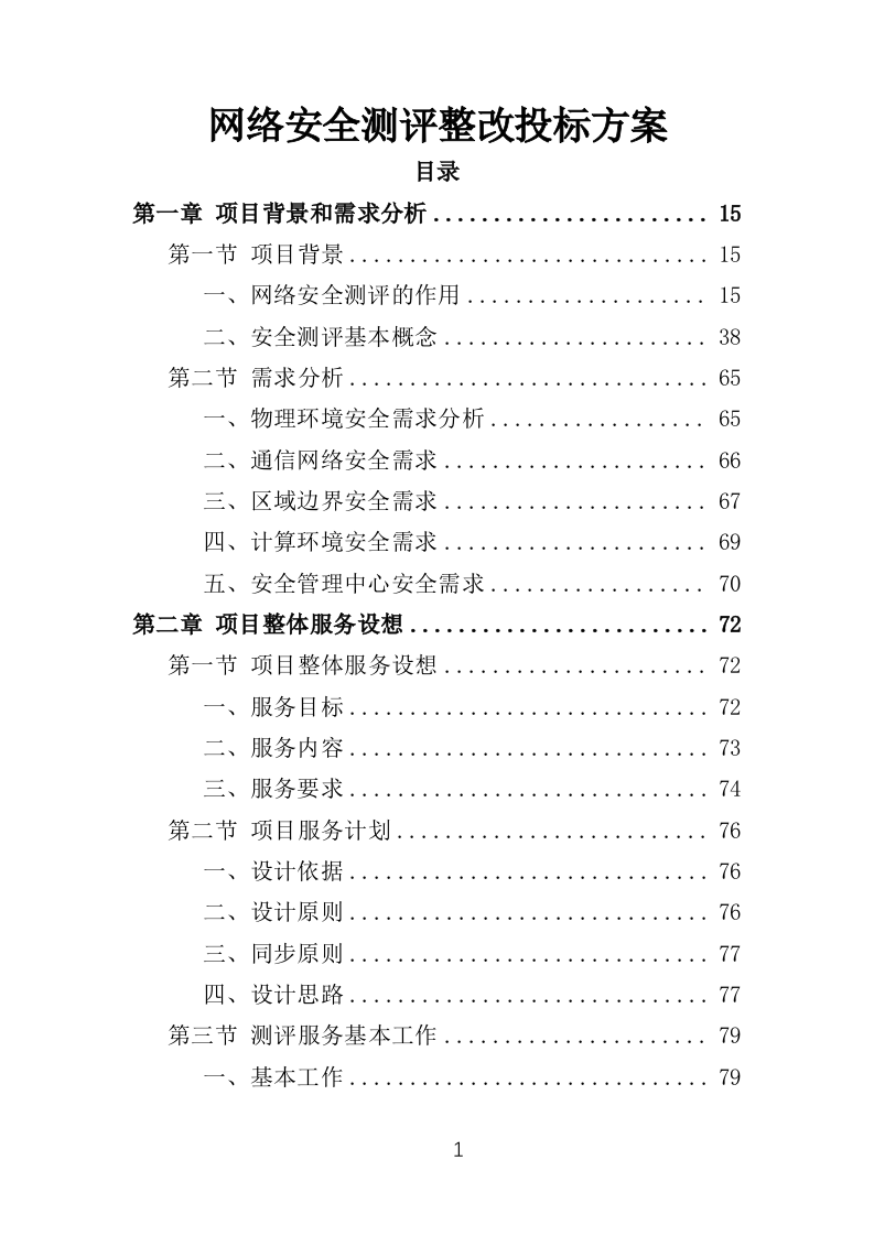 网络安全测评整改投标方案（421页）（2024年修订版）.docx 第1页