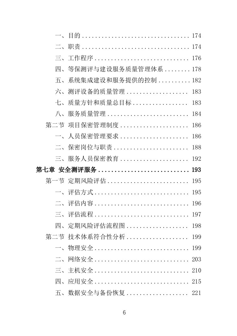 网络安全测评整改投标方案（421页）（2024年修订版）.docx 第6页