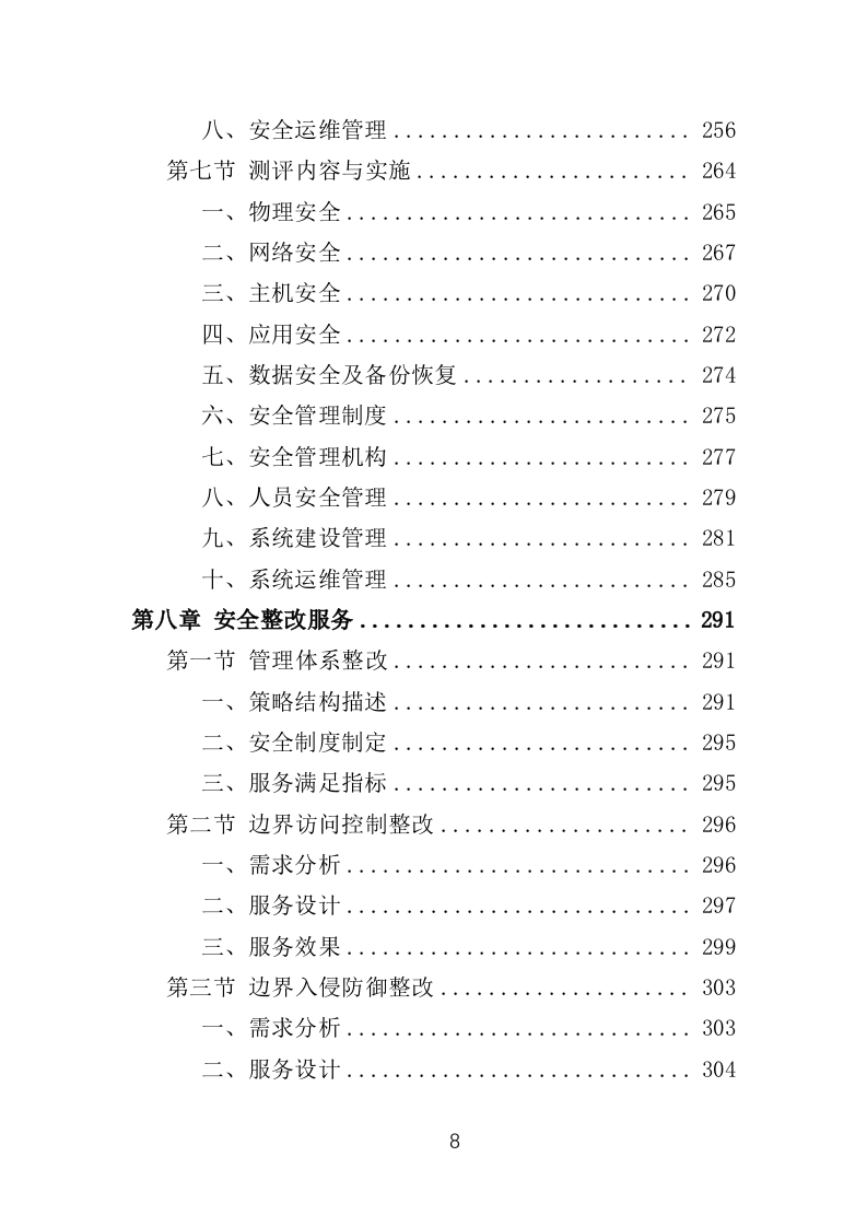网络安全测评整改投标方案（421页）（2024年修订版）.docx 第8页