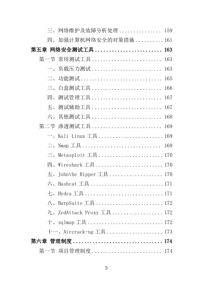 网络安全测评整改投标方案（421页）（2024年修订版）.docx 第5页
