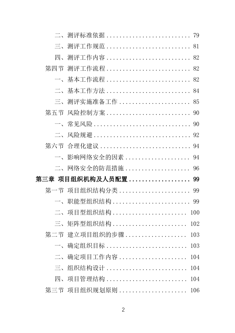 网络安全测评整改投标方案（421页）（2024年修订版）.docx 第2页