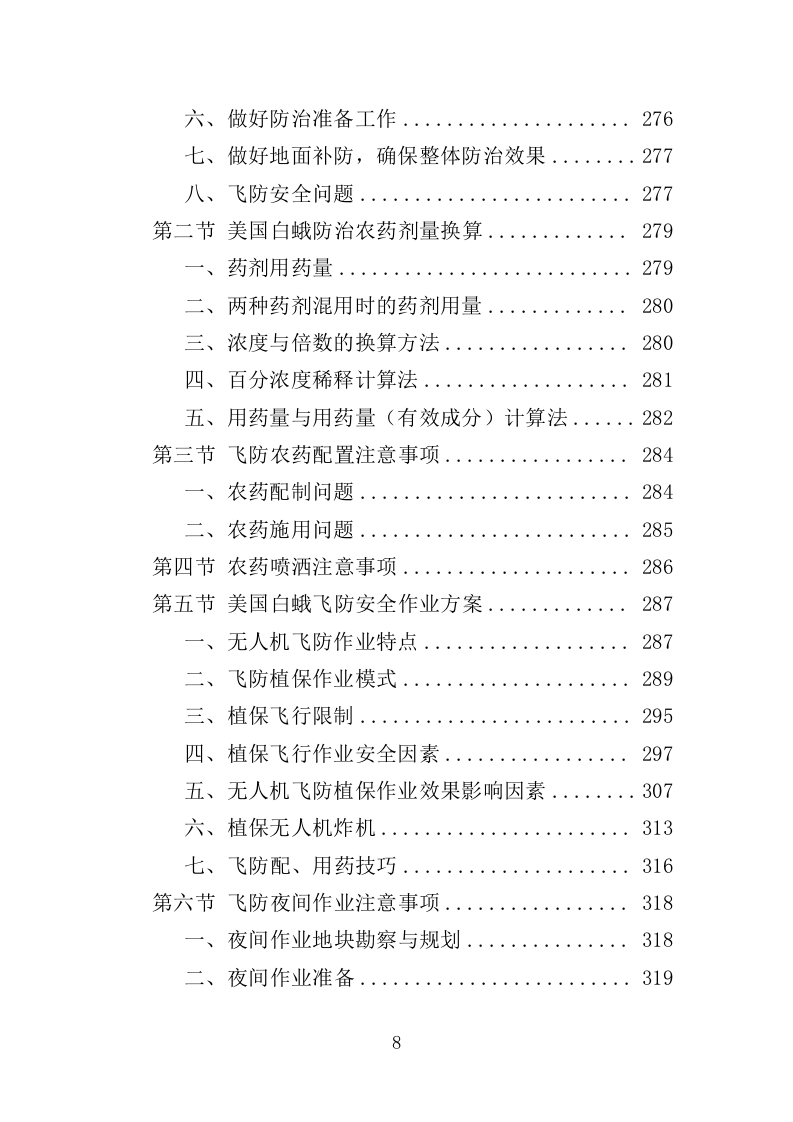 美国白蛾防治投标方案（352页）（2024年修订版）.docx 第8页