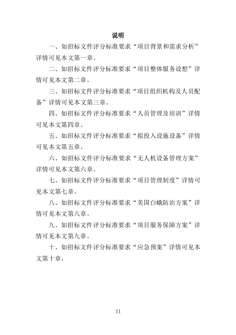 美国白蛾防治投标方案（352页）（2024年修订版）.docx 第11页