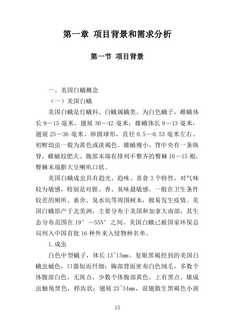 美国白蛾防治投标方案（352页）（2024年修订版）.docx 第13页