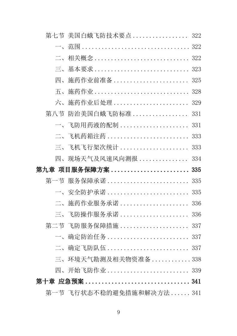 美国白蛾防治投标方案（352页）（2024年修订版）.docx 第9页