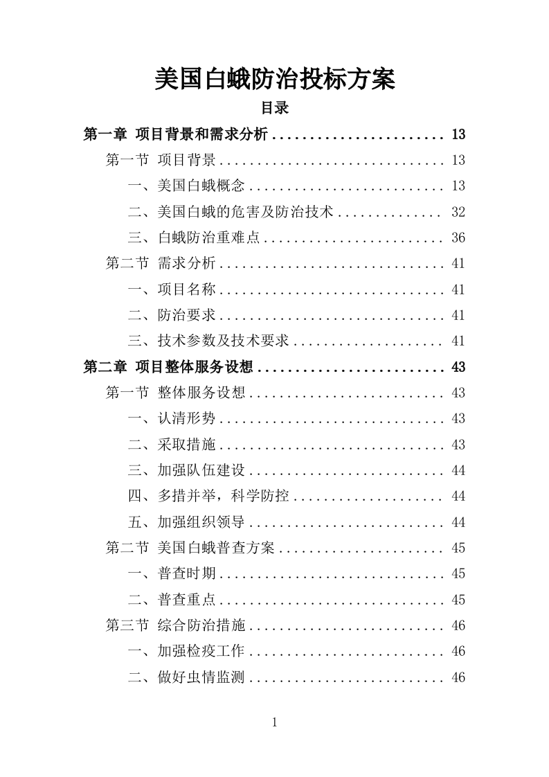 美国白蛾防治投标方案（352页）（2024年修订版）.docx 第1页