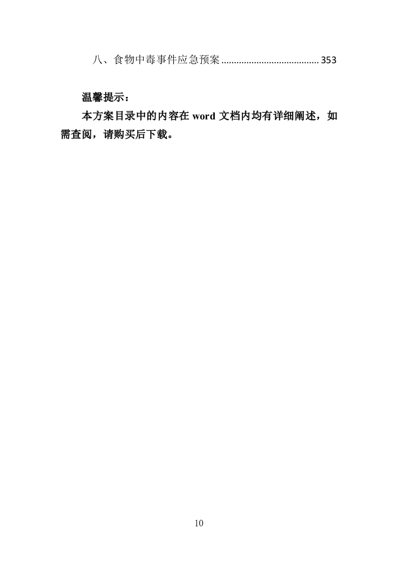 美食节策划投标方案（353页）（2024年修订版）.docx 第10页