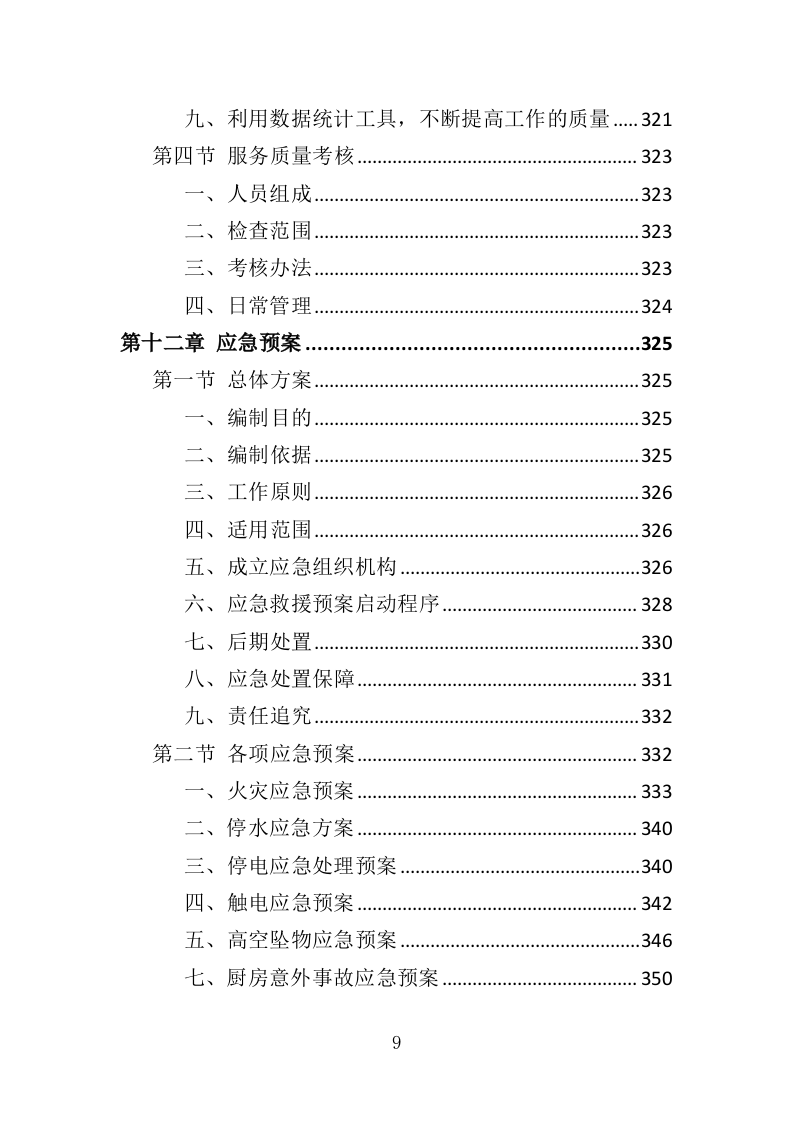 美食节策划投标方案（353页）（2024年修订版）.docx 第9页