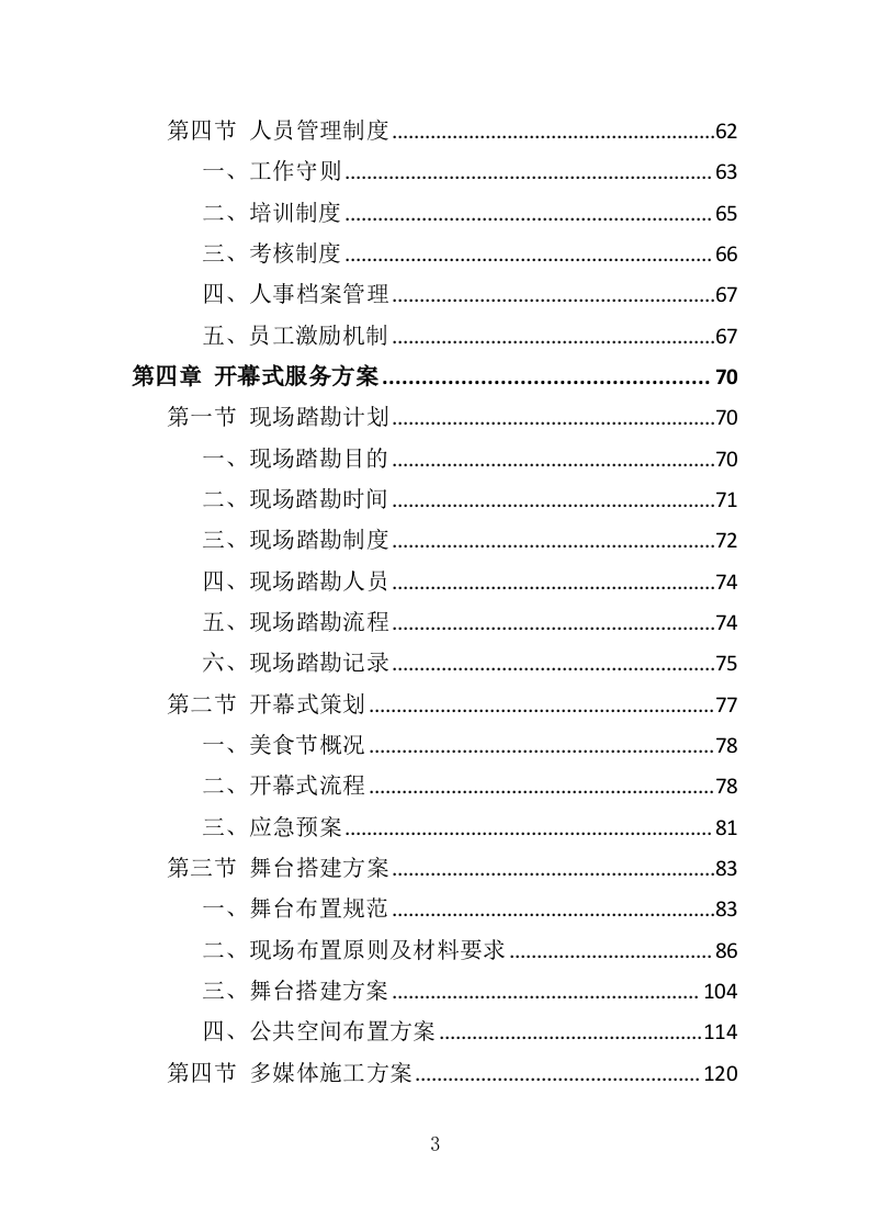 美食节策划投标方案（353页）（2024年修订版）.docx 第3页