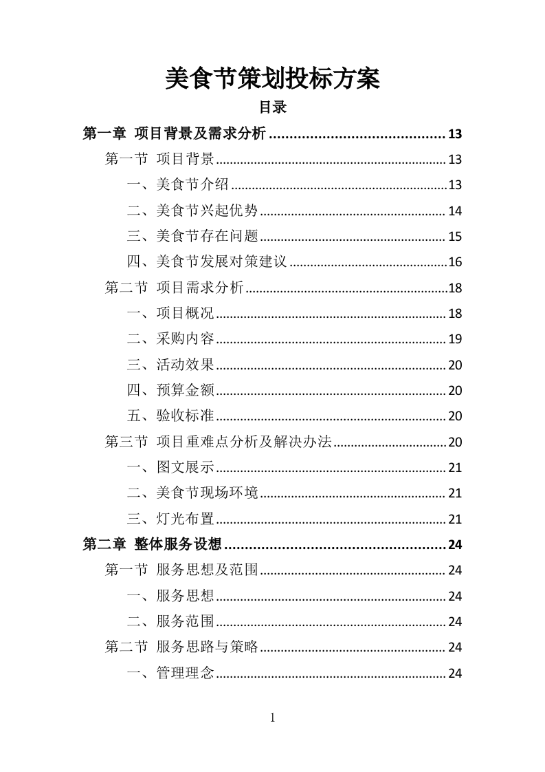 美食节策划投标方案（353页）（2024年修订版）.docx 第1页