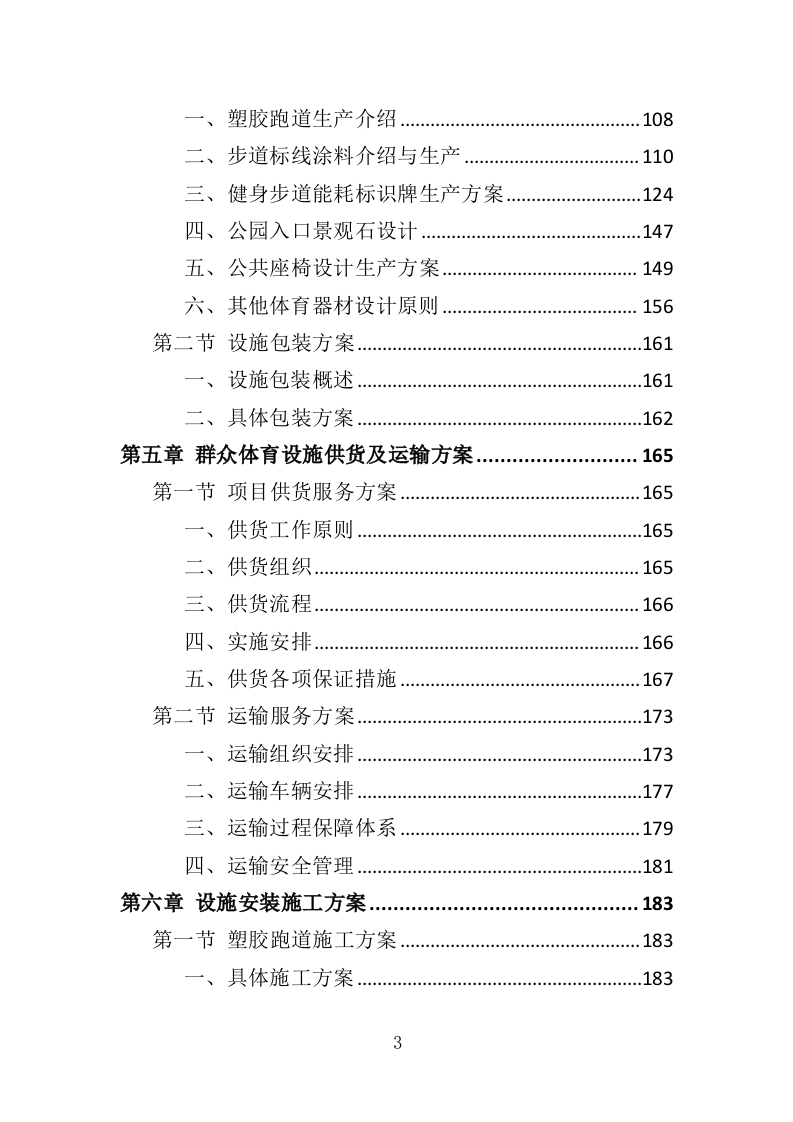 群众体育设施建设投标方案（344页）（2024年修订版）.docx 第3页