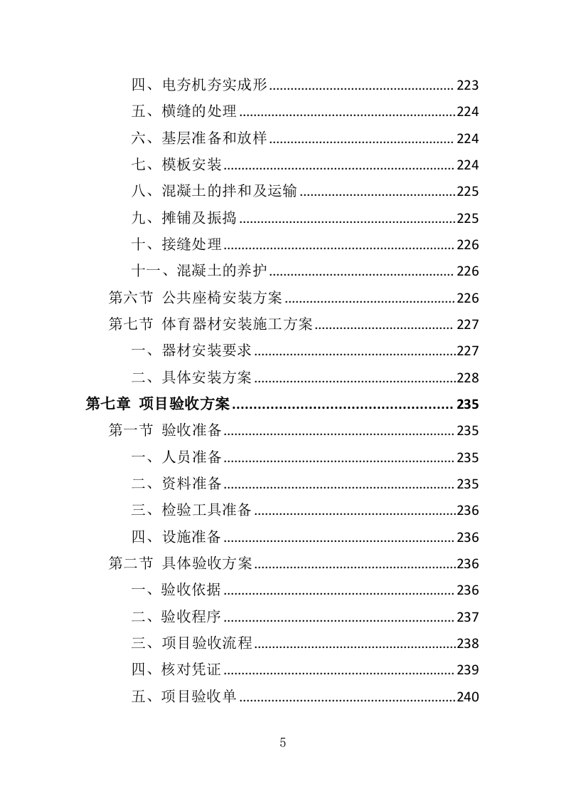 群众体育设施建设投标方案（344页）（2024年修订版）.docx 第5页