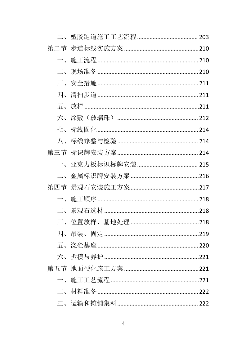 群众体育设施建设投标方案（344页）（2024年修订版）.docx 第4页