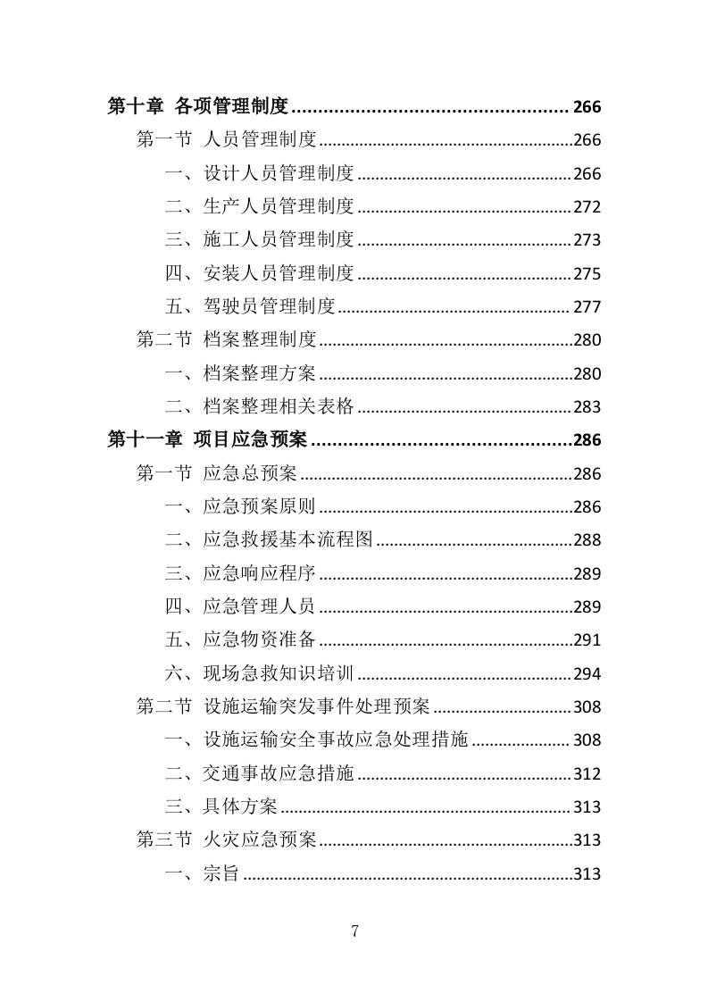 群众体育设施建设投标方案（344页）（2024年修订版）.docx 第7页