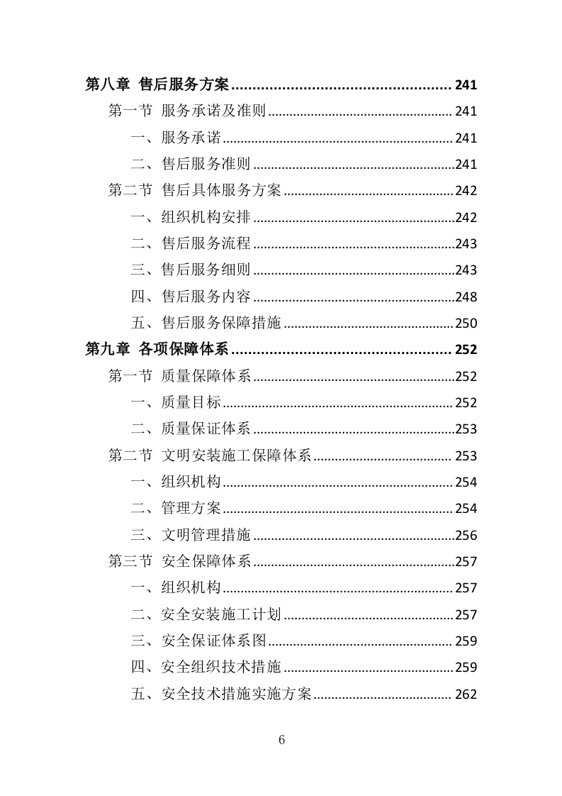 群众体育设施建设投标方案（344页）（2024年修订版）.docx 第6页
