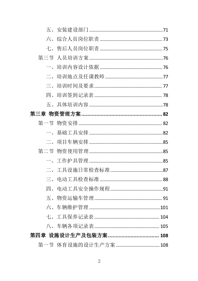 群众体育设施建设投标方案（344页）（2024年修订版）.docx 第2页