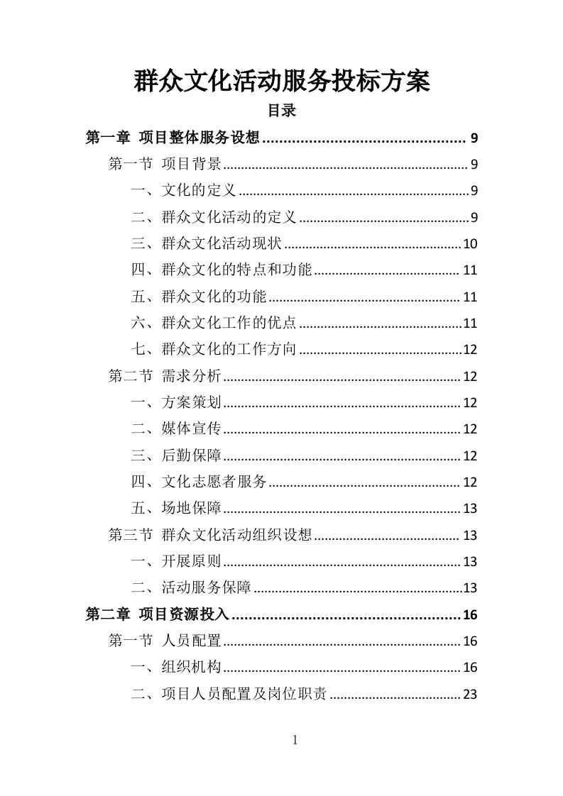 群众文化活动服务投标方案（351页）（2024年修订版）.docx 第1页