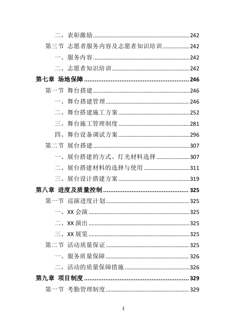 群众文化活动服务投标方案（351页）（2024年修订版）.docx 第4页