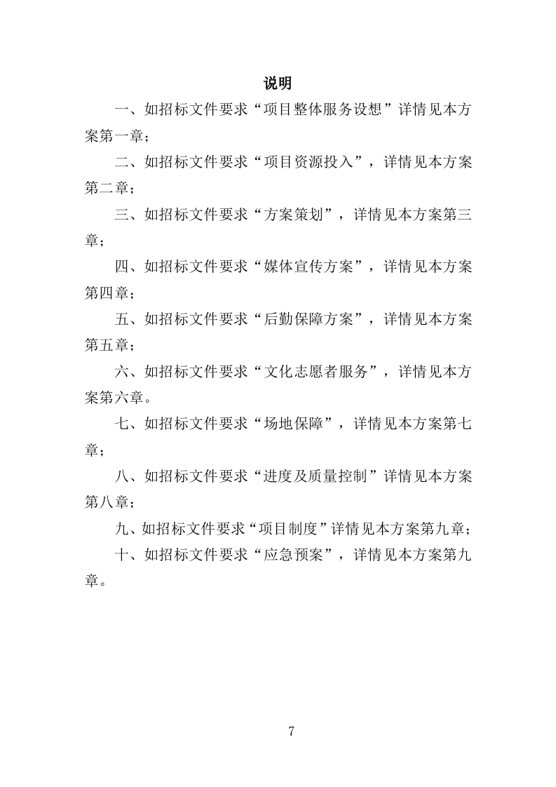群众文化活动服务投标方案（351页）（2024年修订版）.docx 第7页