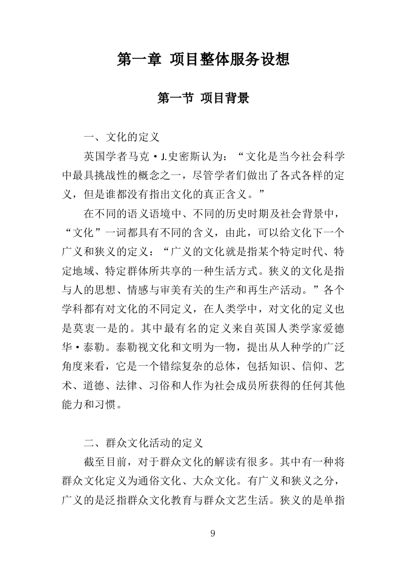 群众文化活动服务投标方案（351页）（2024年修订版）.docx 第9页