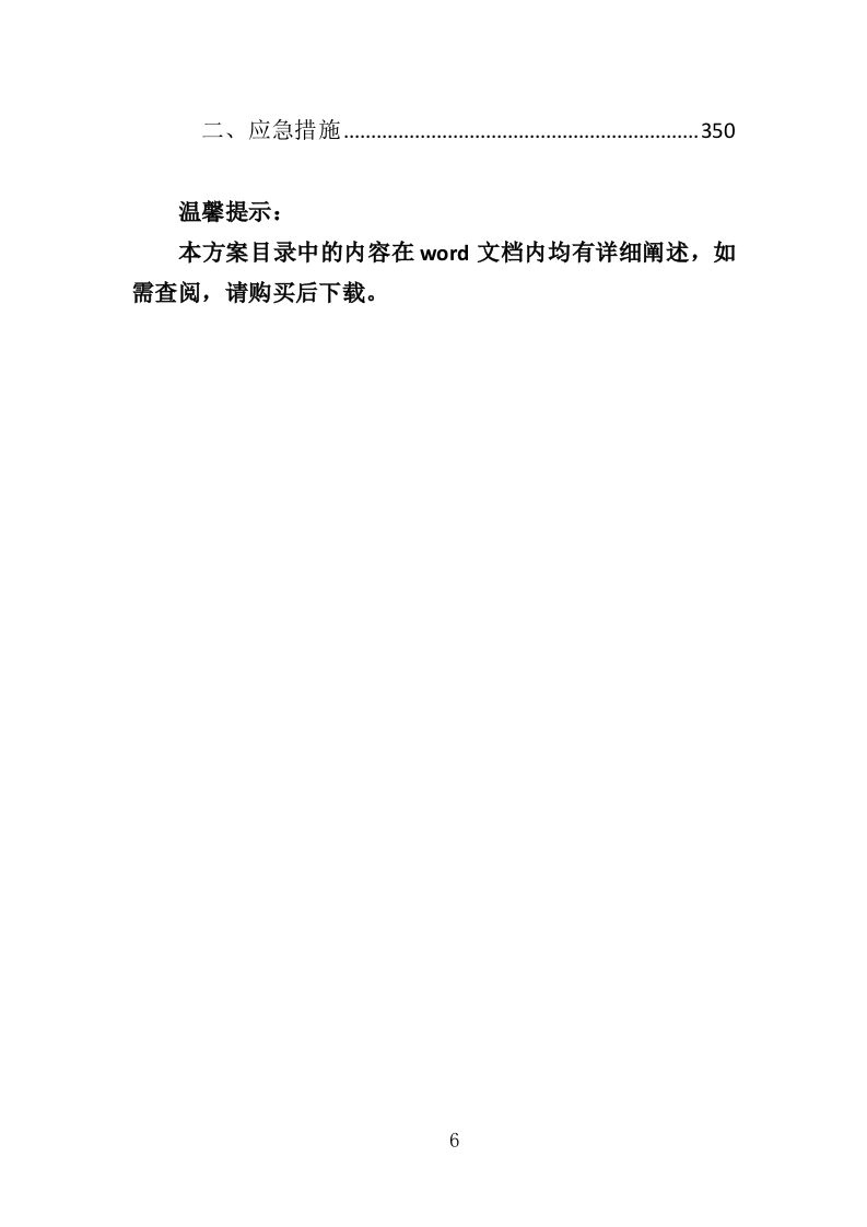 群众文化活动服务投标方案（351页）（2024年修订版）.docx 第6页