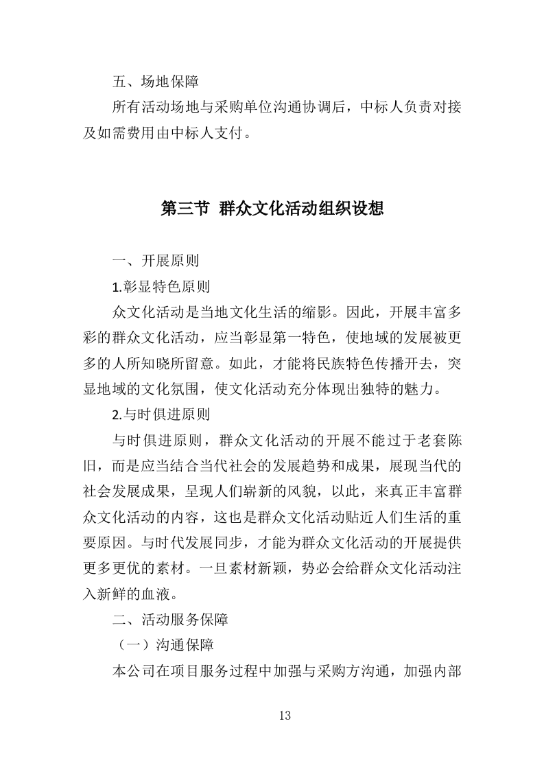 群众文化活动服务投标方案（351页）（2024年修订版）.docx 第13页