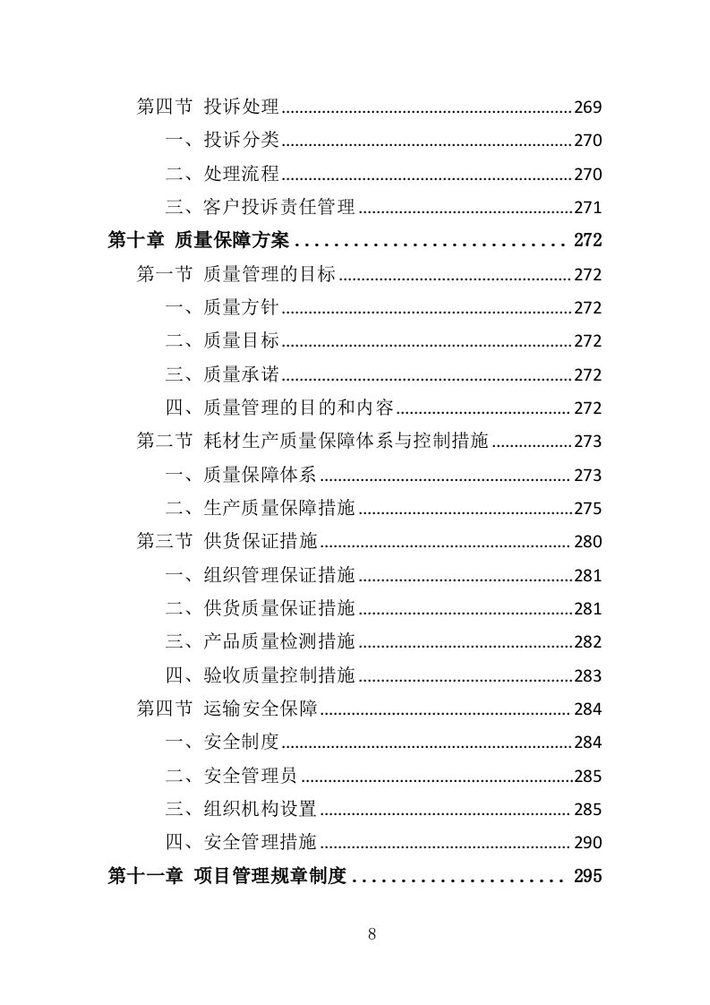 羽毛球专业队训练耗材采购投标方案（360页）（2024年修订版）.docx 第8页