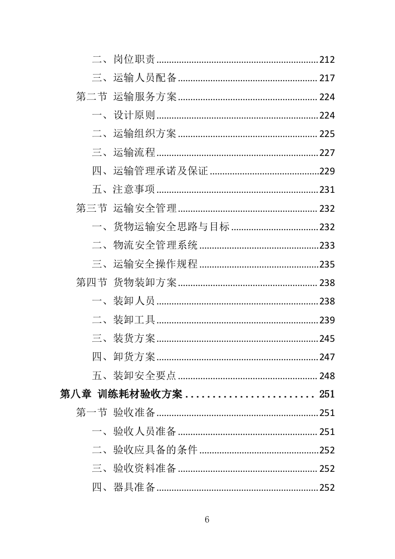 羽毛球专业队训练耗材采购投标方案（360页）（2024年修订版）.docx 第6页