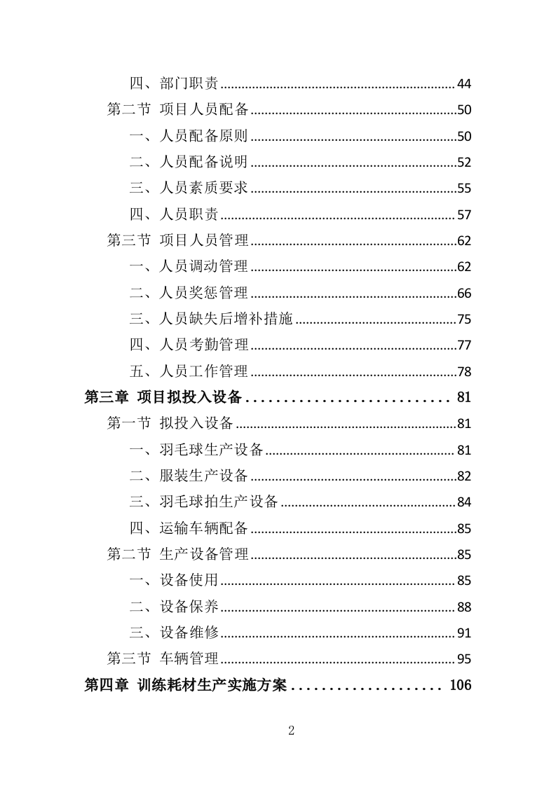 羽毛球专业队训练耗材采购投标方案（360页）（2024年修订版）.docx 第2页