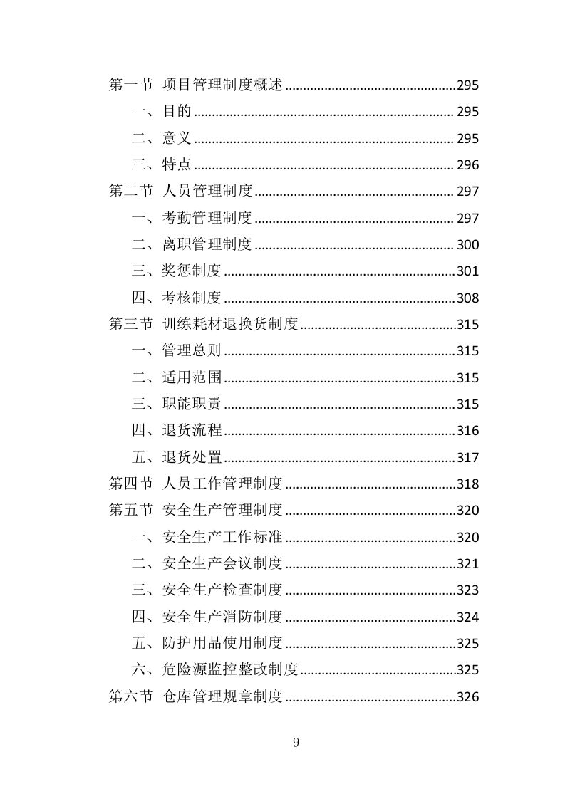 羽毛球专业队训练耗材采购投标方案（360页）（2024年修订版）.docx 第9页