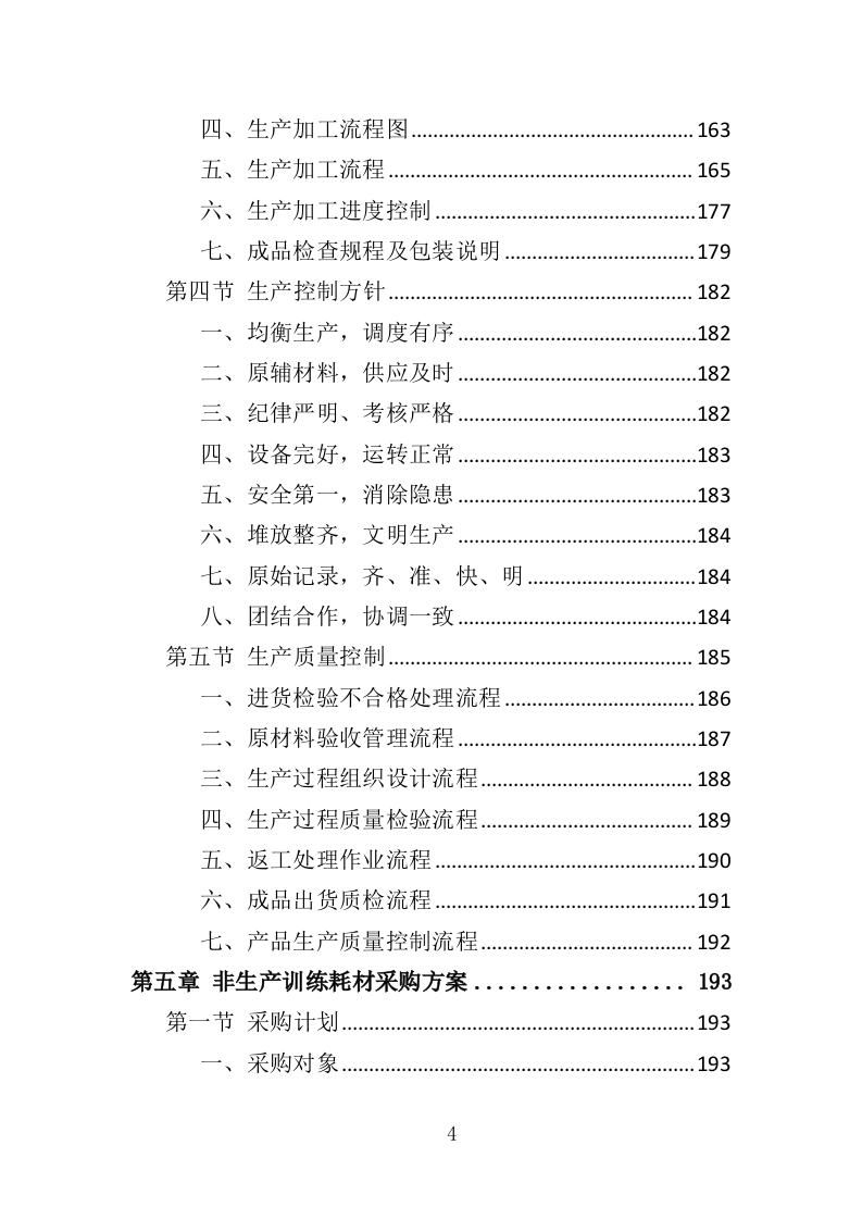 羽毛球专业队训练耗材采购投标方案（360页）（2024年修订版）.docx 第4页