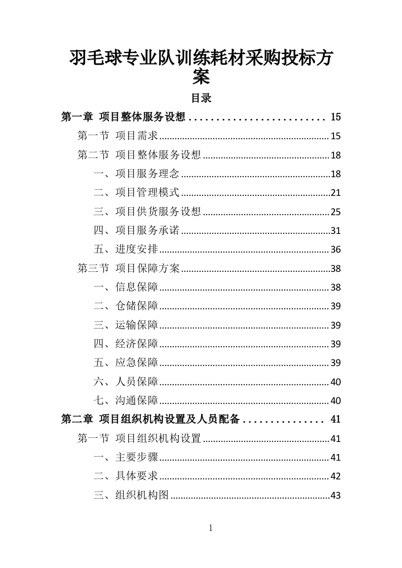 羽毛球专业队训练耗材采购投标方案（360页）（2024年修订版）.docx 第1页